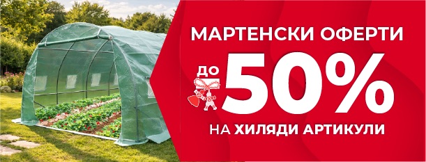 Мартенски оферти до -50%