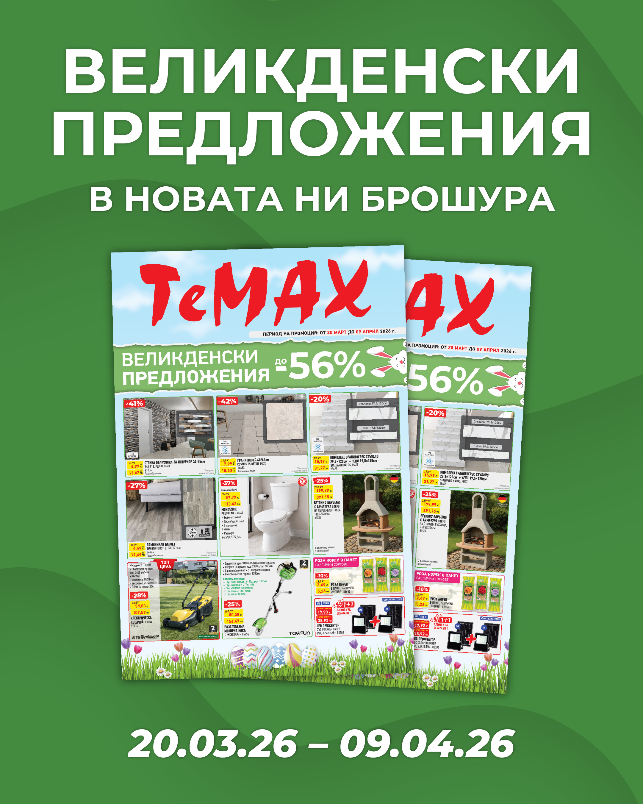 Мартенски оферти