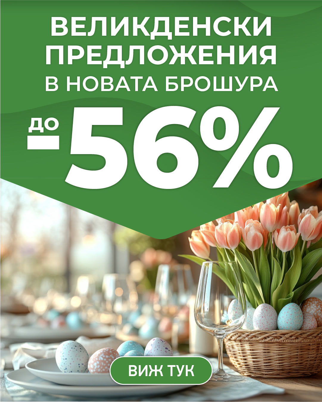 Мартенски оферти