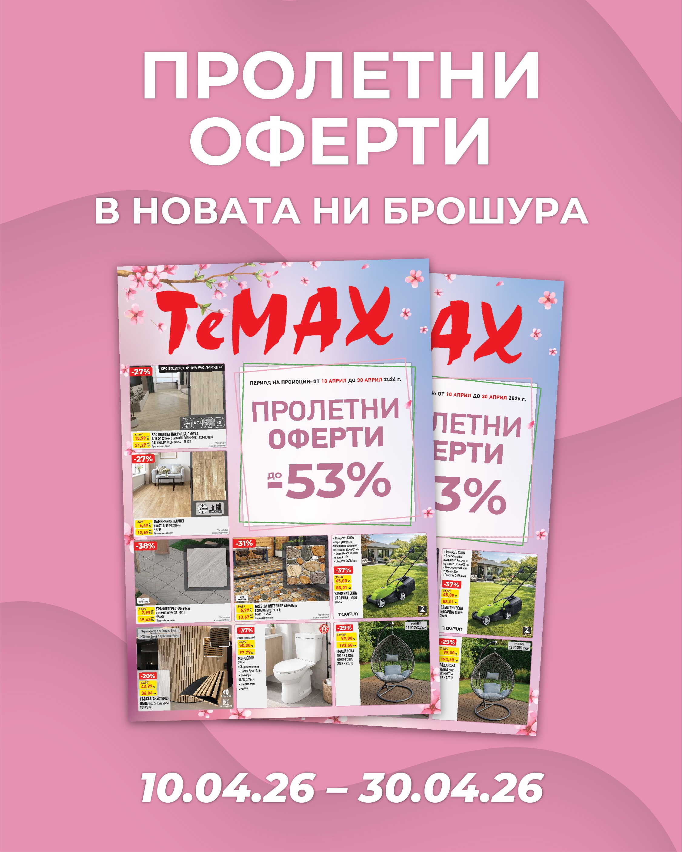 Мартенски оферти