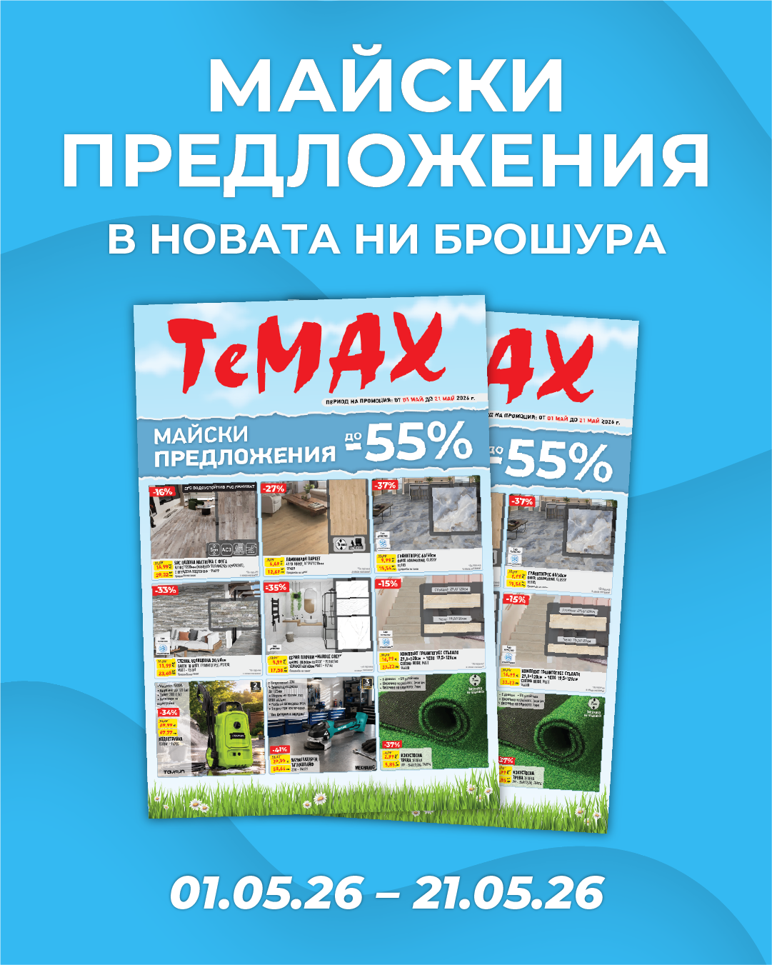 Мартенски оферти