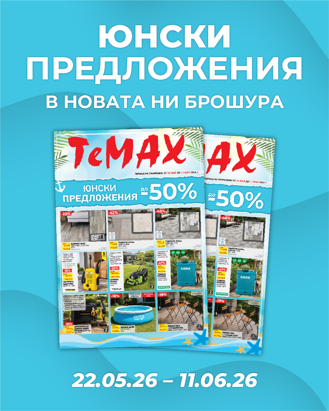 Мартенски оферти