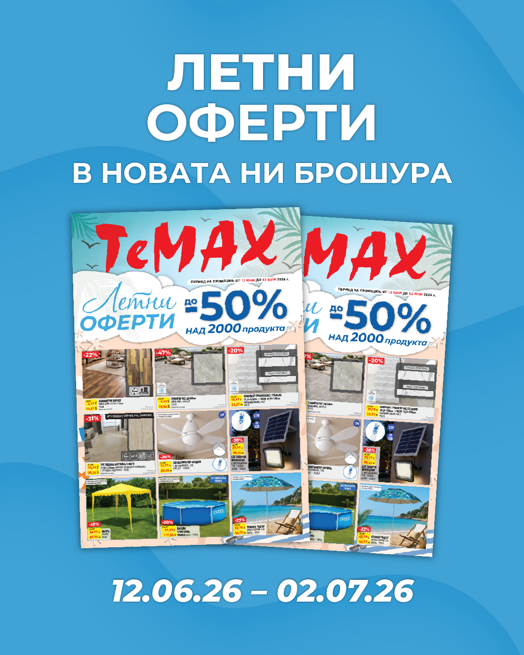Летни оферти
