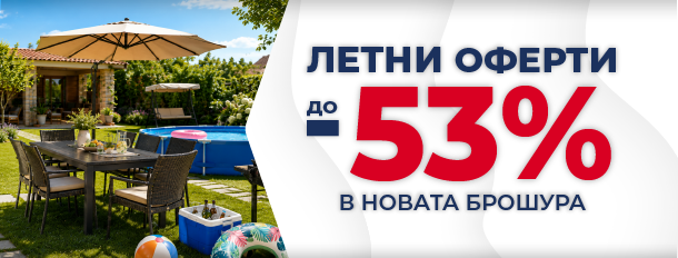 Летни оферти