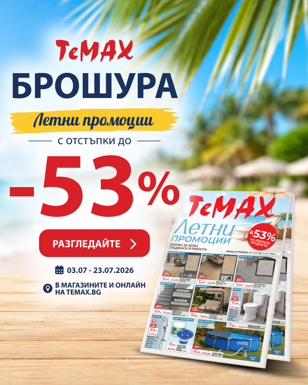 Летни оферти