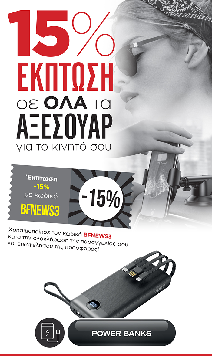 15% Έκπτωση σε ΟΛΑ τα Power Banks / Κουπόνι BFNEWS3