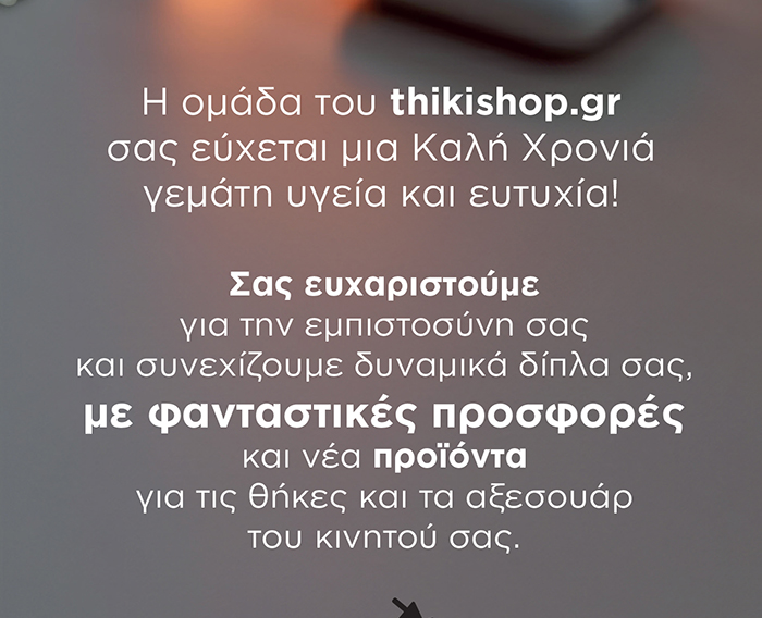 Happy New Year 2025 / ThikiShop.gr