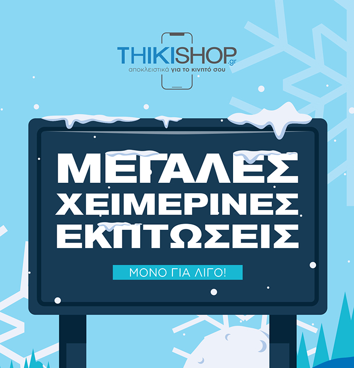 Μεγάλες Χειμερινές Εκπτώσεις / ThikiShop.gr