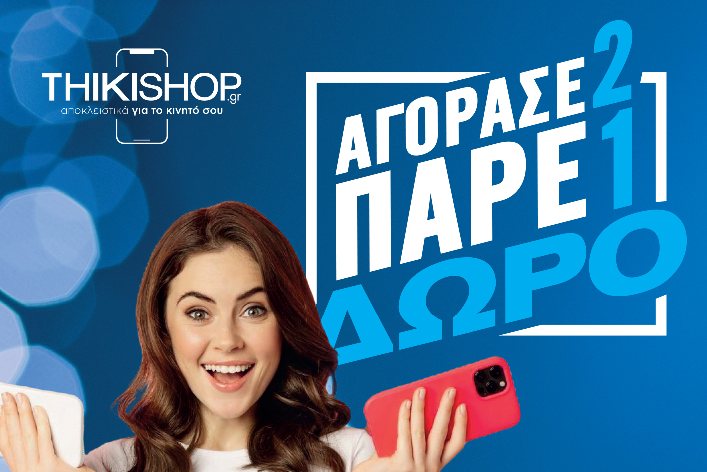 Αγόρασε 2 Πάρε 1 Δώρο / ThikiShop.gr