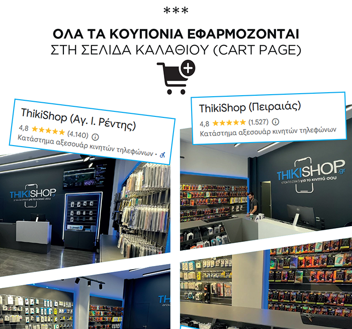 Αγόρασε 2 Πάρε 1 Δώρο / ThikiShop.gr