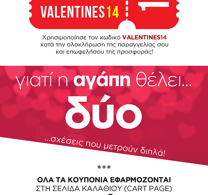 Χρησιμοποίησε τον κωδικό VALENTINES14 και επωφελήσου από την προσφορά!