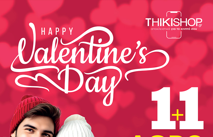 Valentine’s Day – Προσφορά 1+1 ΔΩΡΟ σε θήκες κινητών!