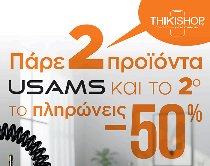 Πάρε 2 Προιόντα USAMS και το 2ο το πληρώνεις -50%