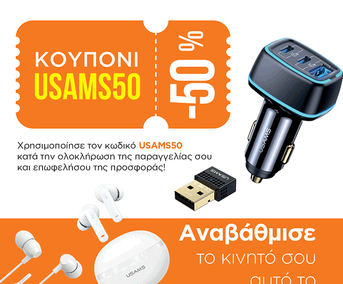 Κουπόνι -50% USAMS50 / ThikiShop.gr