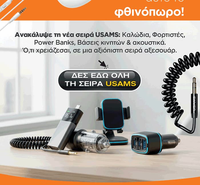 δες όλη τη σειρά USAMS εδώ! / Thikishop.gr