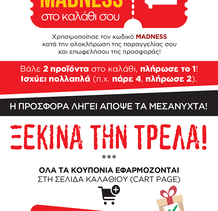 Κωδικός Κουπονιού: MADNESS. Ισχύει πολλαπλά (π.χ. πάρε 4, πλήρωσε 2)! Προσοχή: Λήγει ΑΠΟΨΕ τα μεσάνυχτα. Ξεκίνα την τρέλα τώρα!