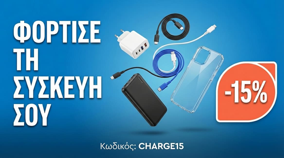 Φόρτισε τη συσκευή σου με -15% έκπτωση - Κωδικός CHARGE15