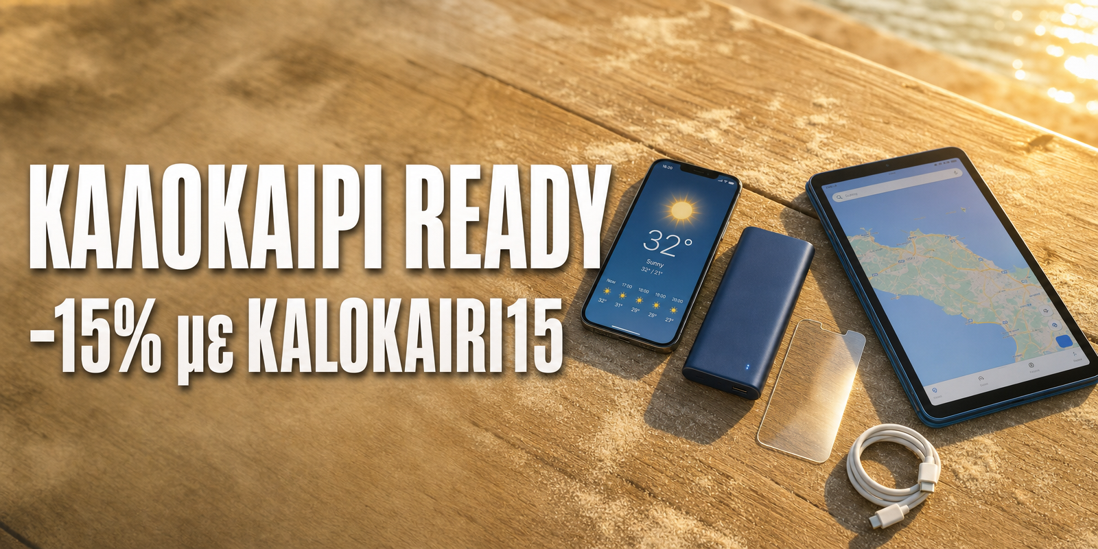 Καλοκαίρι Ready 2026 — -15% με KALOKAIRI15