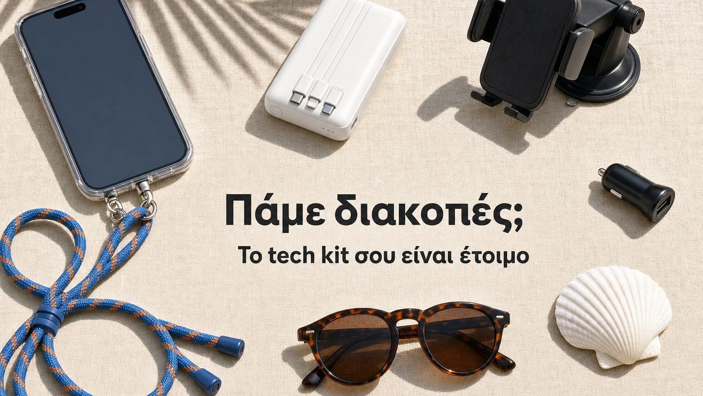 Πάμε διακοπές; Το tech kit σου είναι έτοιμο — καλοκαιρινά αξεσουάρ με -15% (TRAVEL15)