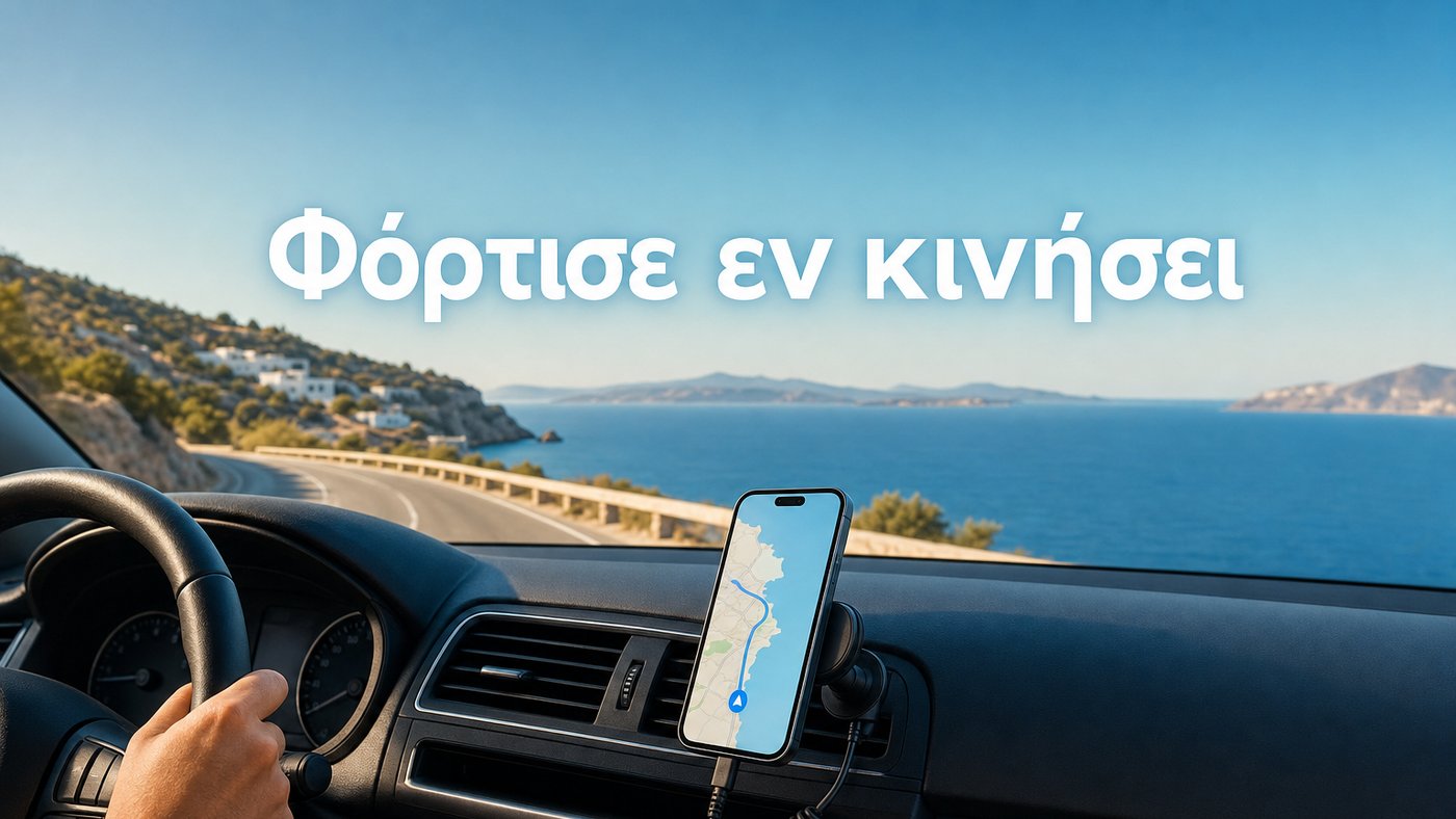 Φόρτισε εν κινήσει — βάσεις & φορτιστές αυτοκινήτου με -15% (CHARGE15)