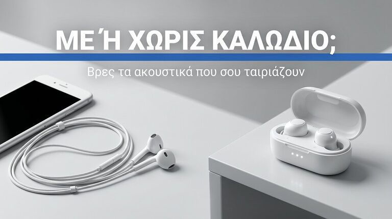Ενσύρματα ή Ασύρματα Ακουστικά; Πλήρης Σύγκριση