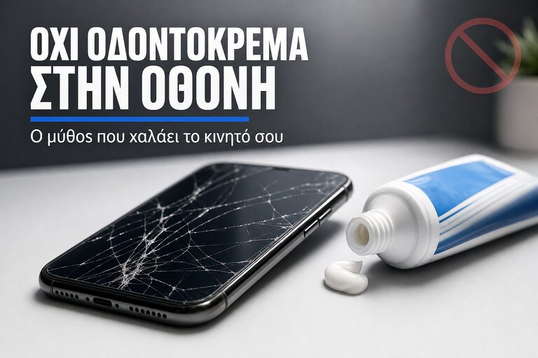 Οδοντόκρεμα σε σπασμένη οθόνη: ο μύθος