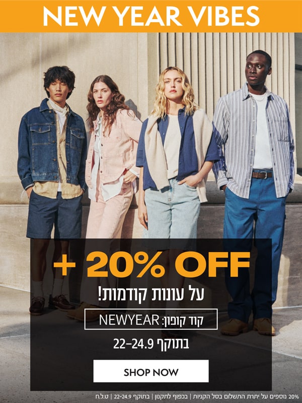 20% הנחה נוספת על עונות קודמות | בתוקף עד 24.9 בחצות! | קוד קופון: NEWYEAR | על הפריטים המשתתפים | בכפוף לתקנון