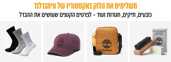 משלימים את הלוק עם האקססוריז של טימברלנד. כובעים, תיקים חגורות ועווד