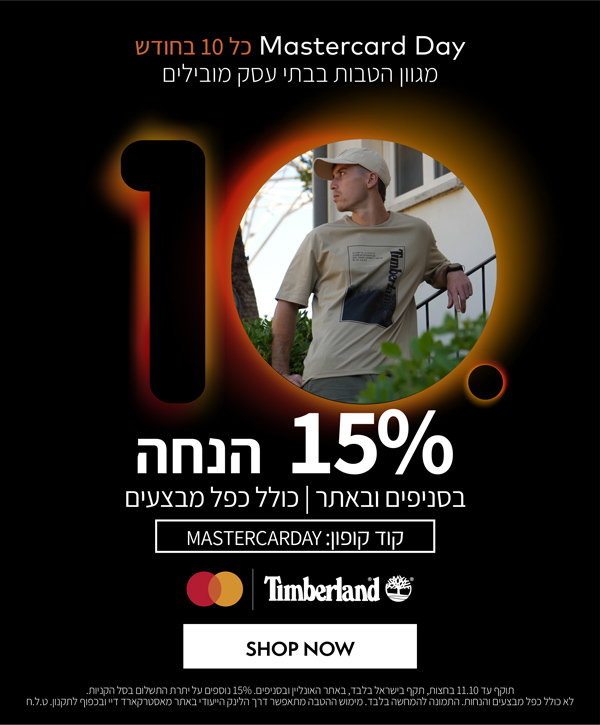 15% הנחה נוספים על כל האתר | קוד קופון: MASTERCARDAY | בתוקף עד 11.10 בחצות | בכפוף לתקנון