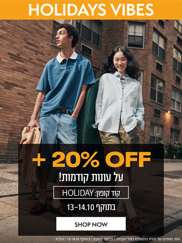 20% הנחה נוספת על עונות קודמות | בתוקף עד 14.10 בחצות! | קוד קופון: HOLIDAY| על הפריטים המשתתפים | בכפוף לתקנון