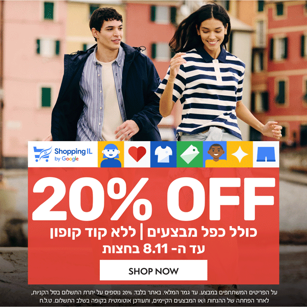 20% הנחה נוספים על כל האתר | ללא קוד קופון - ההנחה תתעדכן אוטומטית  | בתוקף עד08.11  בחצות | בכפוף לתקנון