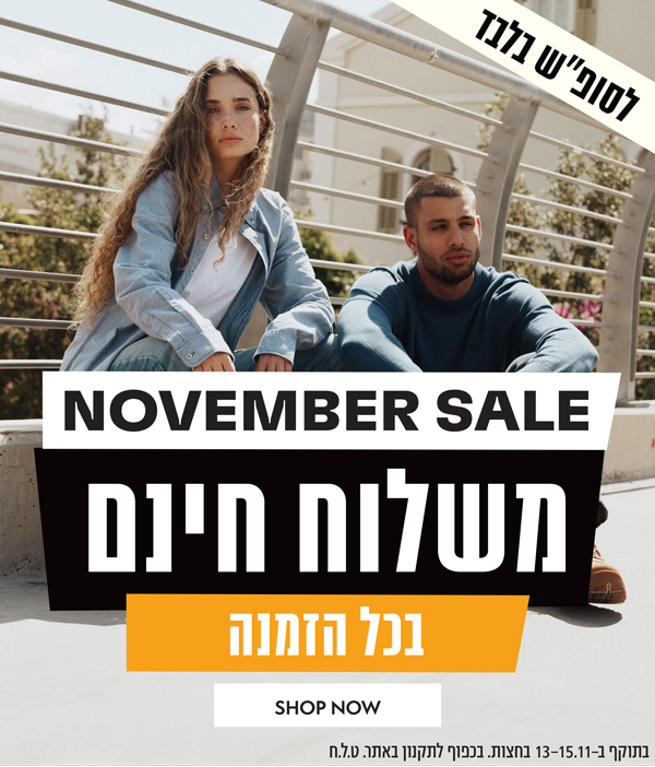 נובמבר סייל | סופ"ש משלוח חינם בכל הזמנה | בכפוף לתקנון | בתוקף עד 15.11 בחצות
