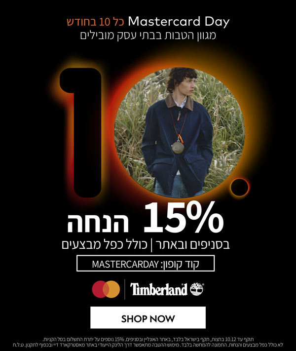 15% הנחה נוספים על כל האתר | קוד קופון: MASTERCARDAY | בתוקף עד 10.12 בחצות | בכפוף לתקנון