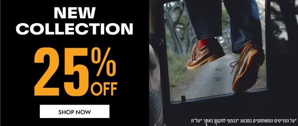 25% הנחה על הקולקציה החדשה *על הפריטים המשתתפים. בכפוף לתקנון. טלח