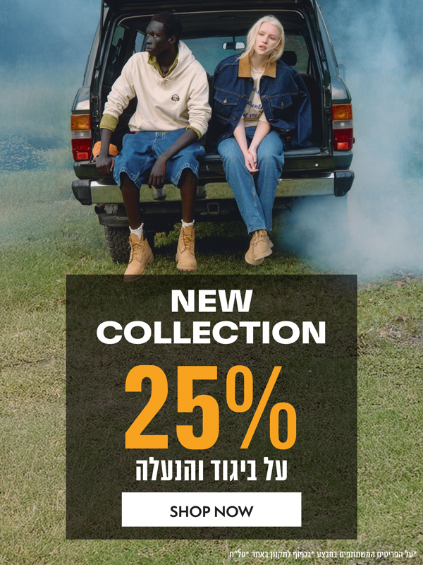 25% הנחה על ביגוד והנעלה מהקולקציה החדשה *על הפריטים המשתתפים *בכפוף לתקנון באתר * טלח