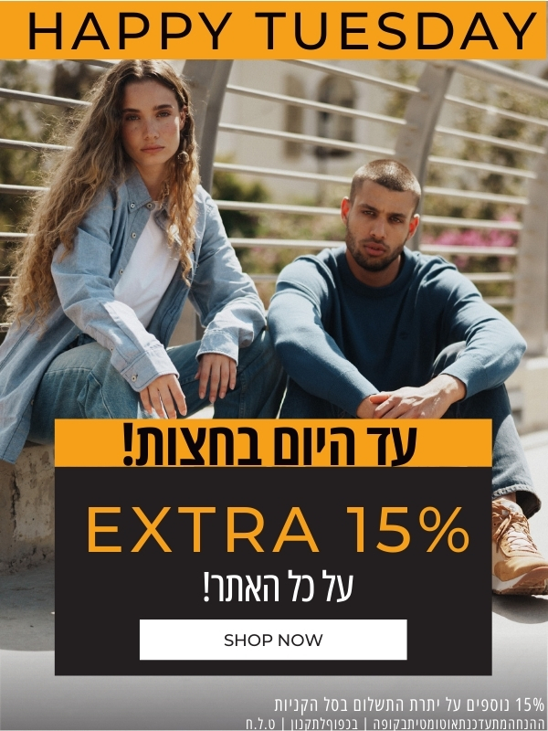 שלישי שמח. עד היום בחצות אקסטרה 15% על כל האתר. 15% נוספים על יתרת התשלום בסל הקניות. ההנחה מתעדכנת אוטומטית בקופה. בכפוף לתקנון. טלח