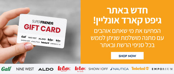 חדש באתר גיפט קארד אונליין | ניתן לממש בכל סניפי הרשת ובאתר | הפתיעו את מי שאתם אוהבים עם מתנה מושלמת