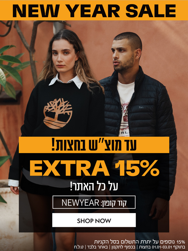 שנה חדשה בטימברלנד עם 15% הנחה נוספת על כל האתר | בהזנת קוד קופון: NEWYEAR | לסופש בלבד, עד 03.01 בחצות