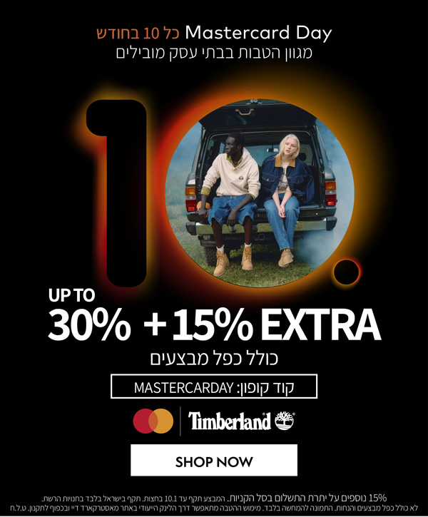עד 30% הנחה ו-15% הנחה נוספים על כל האתר | קוד קופון: MASTERCARDAY | בתוקף עד 10.01 בחצות | בכפוף לתקנון