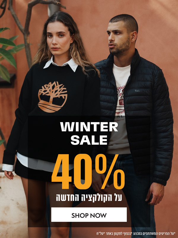 WINTER SALE 40% הנחה על הקולקציה החדשה *על הפריטים המשתתפים במבצע. בכפוף לתקנון. טל"ח