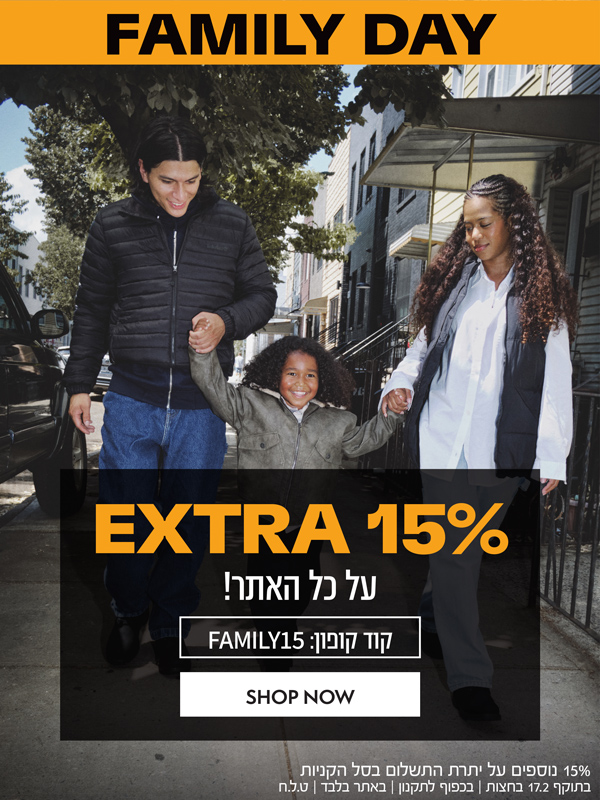 15% הנחה אקסטרה באתר  | קוד קופון: FAMILY15 | בתוקף עד 17.02 בחצות | בכפוף לתקנון