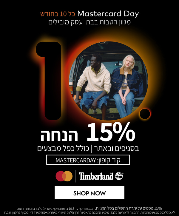 15% הנחה באתר ובסניפים כולל כפל מבצעים | קוד קופון: MASTERCARDAY | בתוקף עד 10.03 בחצות | בכפוף לתקנון