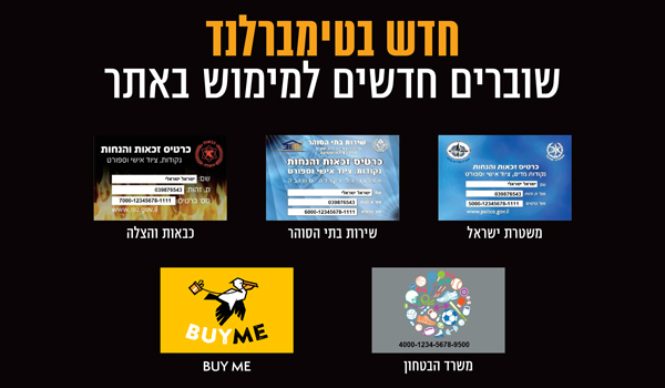 חדש בטימברלנד | שוברים חדשים למימוש באתר