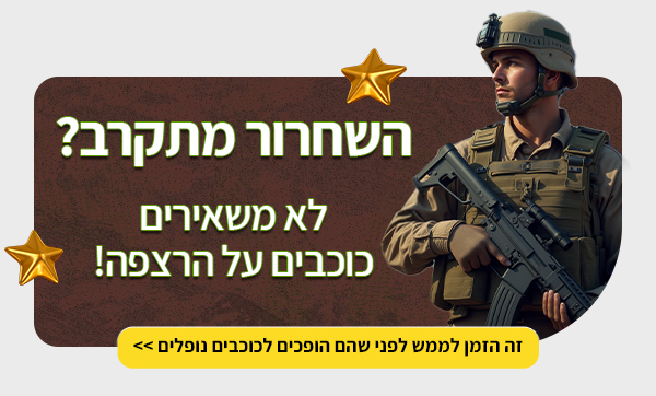 השחרור מתקרב?  לא משאירים כוכבים על הרצפה!  זה הזמן לממש לפני שהם הופכים לכוכבים נופלים >>