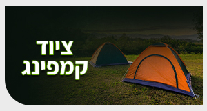 ציוד קמפינג
