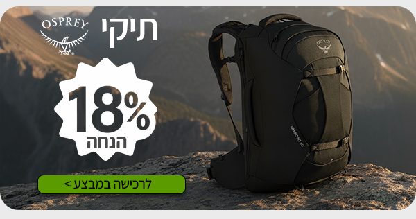 תיקי אוספריי בהנחה