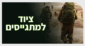 ציוד למתגייסים