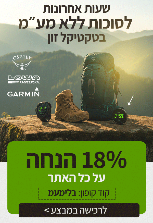 שעות אחרונות לסוכות ללא מע"מ בטקטיקל זון - 18% הנחה על כל האתר