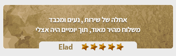 ביקורת של לקוח אלעד