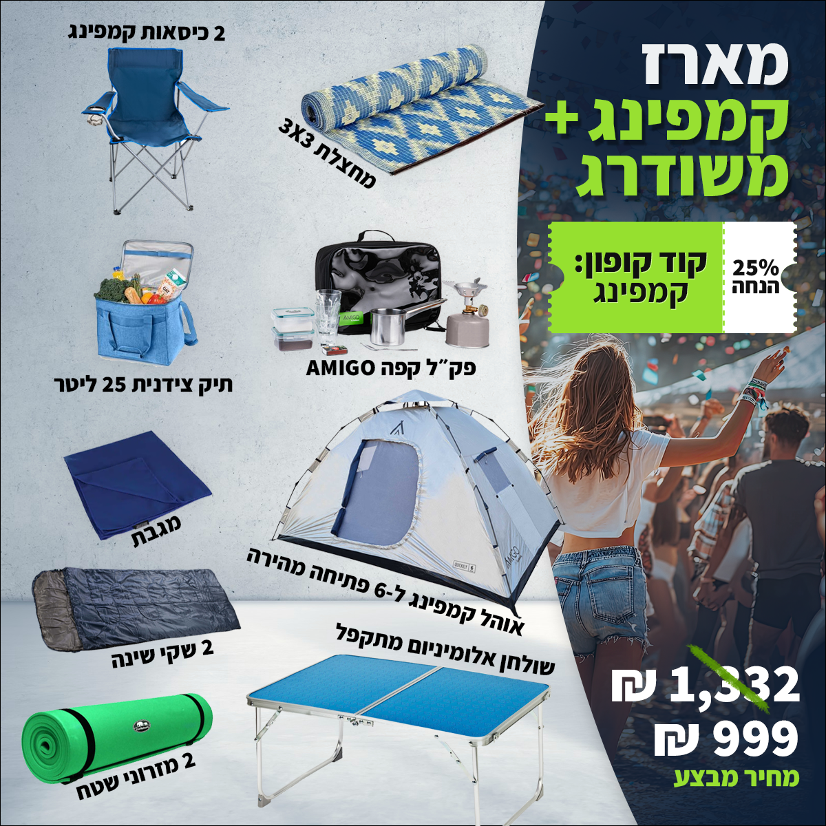 מארז קמפינג פלוס משודרג